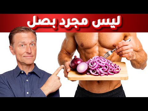 بدون أدوية :البصل لرفع التستوسترون وكيفية طبخه للحفاظ على خواص البصل المفيدة