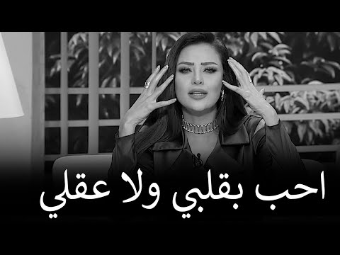 خليكي تقيلة مع الرجل وخليه يجري وراكي طول حياته | رضوى الشربيني | هي وبس