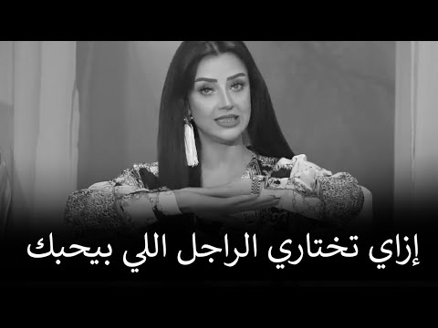 الرجل لا يستطيع الابتعاد عن المرآة لو نفذت الخطوات دي معاه | رضوى الشربيني | هي وبس
