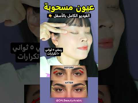 عيون مسحوبة في 5 دقائق! 👁️✨ (بدون جراحة)