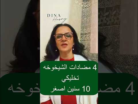 4 مضادات للشيوخه ترجعك شباب نصائح من حياه المشاهير #دينا_حسني