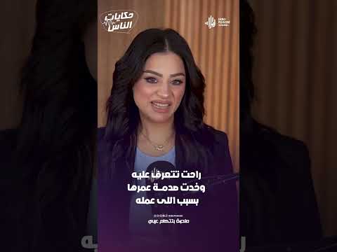 راحت تتعرف عليه وخدت صدمــــة عمرها بسبب اللى عمله