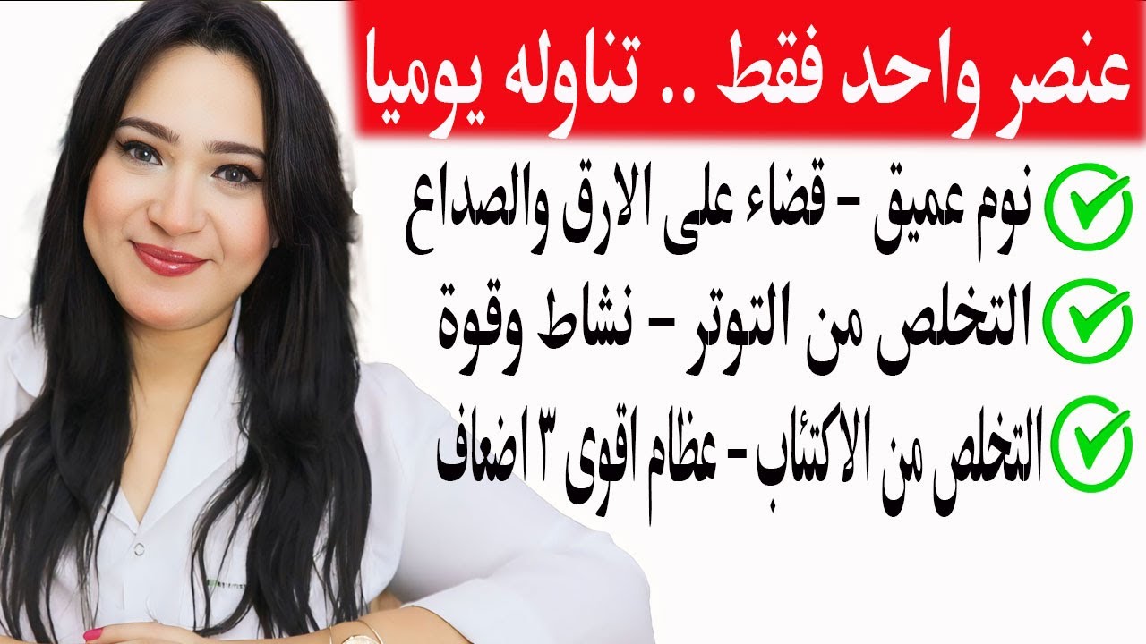 كبسولة واحدة قبل النوم .. هتنام نوم عميق بدون قلق و تزود قوتك 3 اضعاف وتقوى عظامك وتتخلص من الصداع