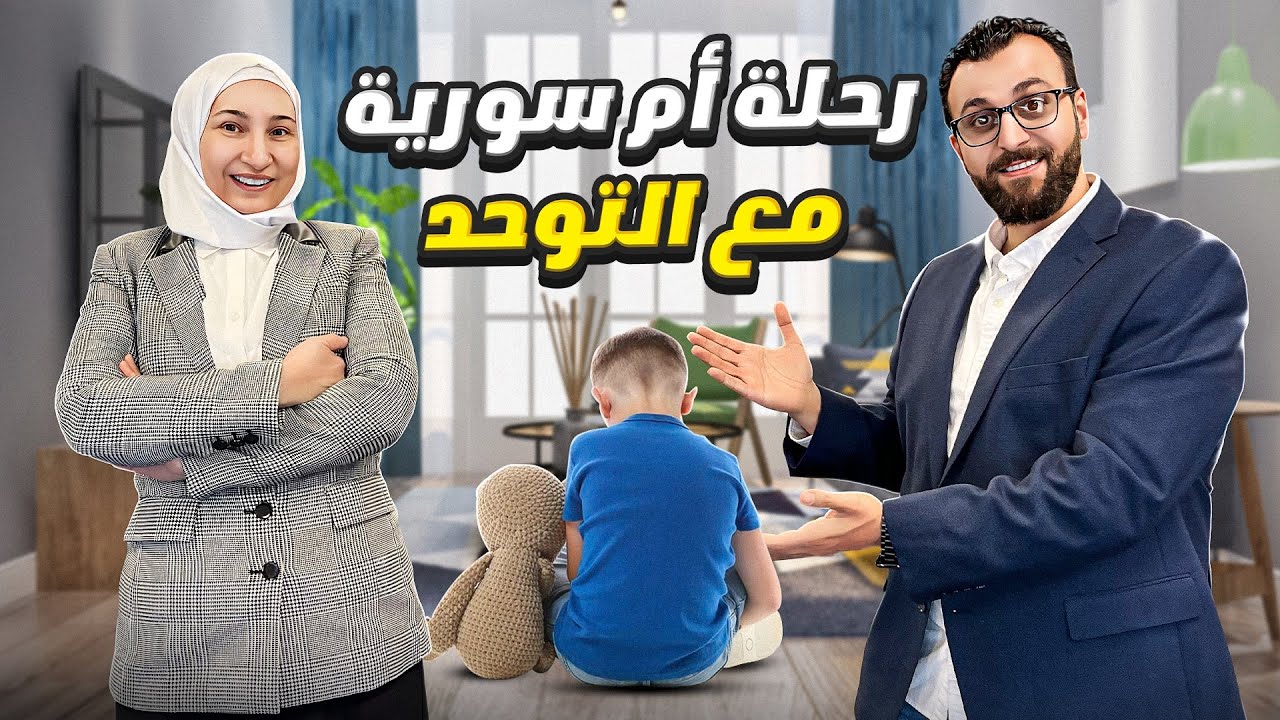 كيف يتحوّل التوحد إلى قصص نجاح ملهمة؟ رحلة د. شادن قصار مع ابنها