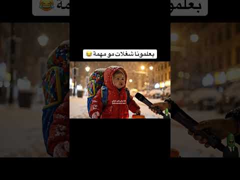 مستر نونو معصب من المدرسة والبرد 😨