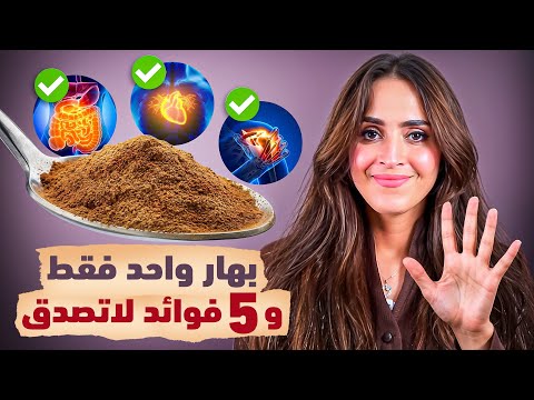 بهار واحد فقط .. وتأثير مذهل على السكر والهضم والمناعة | د.فجر الجميري