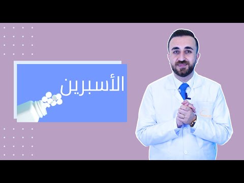 د.فراس الطراونه يتحدث عن الاستخدام الآمن لعلاج الأسبرين