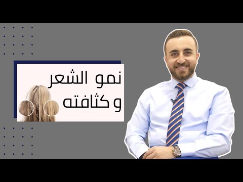 أسباب تساقط الشعر وطريقة تقوية وتكثيف الشعر مع د.فراس الطراونه