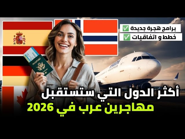 أين تهاجر في 2026؟ أكثر الدول التي ستستقبل مهاجرين من جنسيات عربية هذا العام