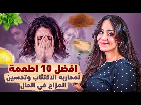 10 أطعمة تحارب الاكتئاب وتحسن المزاج بشكل طبيعي | د.فجر الجميري