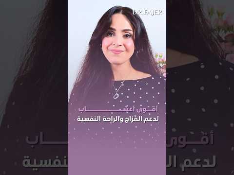 اقوى اعشاب لدعم المزاج و الراحة النفسية #فجر_الجميري #shorts