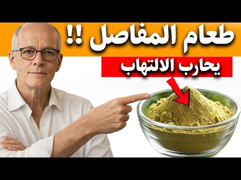 أفضل 3 أطعمة مضادة للالتهابات أتناولها يوميًا للقضاء على ألم التهاب المفاصل والالتهاب بشكل طبيعي!