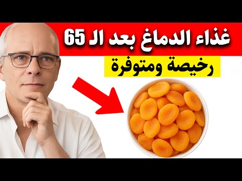 كبار السن: أفضل 3 فواكه تُرمّم خلايا الدماغ وتقوّي الذاكرة أثناء النوم | د مارتي