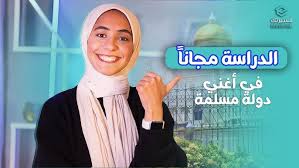 كل تفاصيل منحة بروناي دار السلام للدراسة في اغني دولة مسلمة| بكالريوس و ماجستير وممولة بالكامل