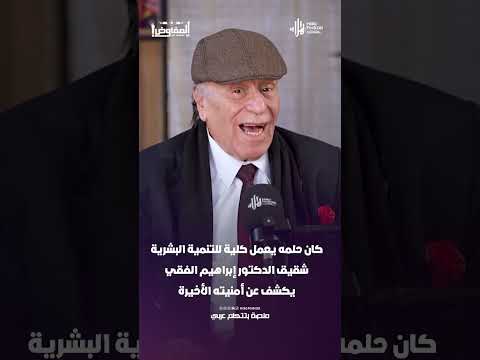 كان حلمه يعمل كلية للتنمية البشرية شقيق الدكتور إبراهيم الفقي يكشف عن أمنيته الأخيرة