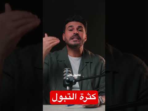كثرة التبول هل هي علامة خطر؟؟ #دكريم_على #فكر_تانى #اكسبلور