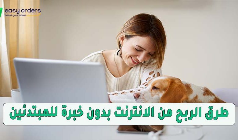 عشر افكار سهلة للربح من الإنترنت للمبتدئين | بدون خبرة + بالخطوات – غير المنتجات الرقمية