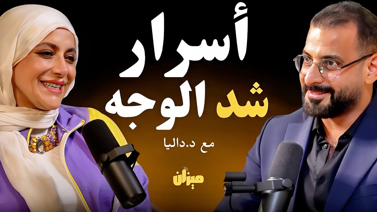 أقوى وصفه منزلية بمكونين فقط لبشره زجاجية واسترجاع نضارة البشرة | مع د.داليا داؤود