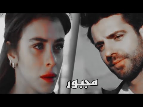 ايلا & الكر || مجبور ~ ناصيف زيتون || البراءة masumiyet  || ela ve ilker