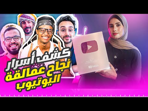 الكشف عن اسرار النجاح على يوتيوب 2026 ( الخطوات الحقيقية من عمالقة يوتيوب )