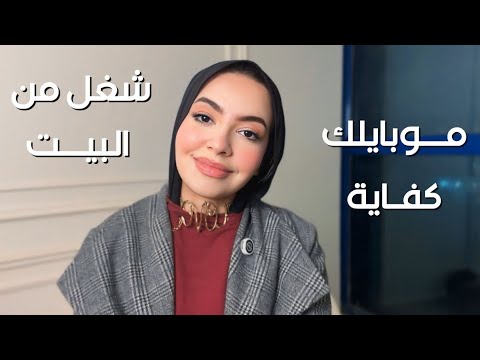 3 شغلانات من الموبايل بالدولار (بدون خبرة) 📱💸 | Work From Home