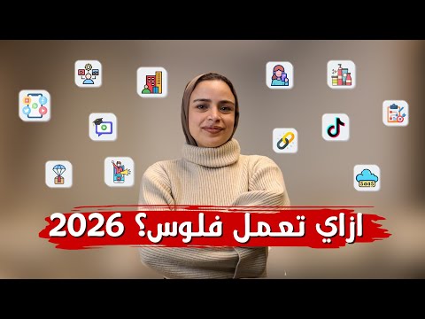 من أسوأ لأفضل فكرة بيزنس 2026  | 12 فكرة مشروع مربح