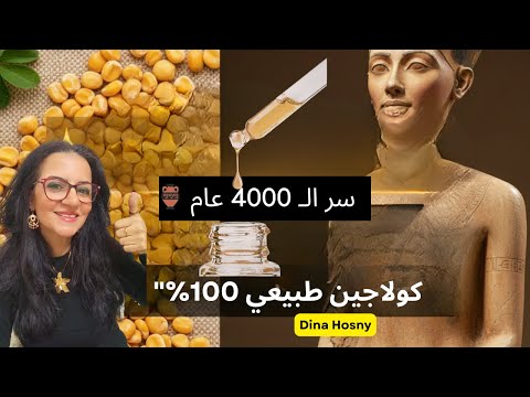 أقوى كولاجين نباتي في العالم: سر ذهبي من مصر القديمة
