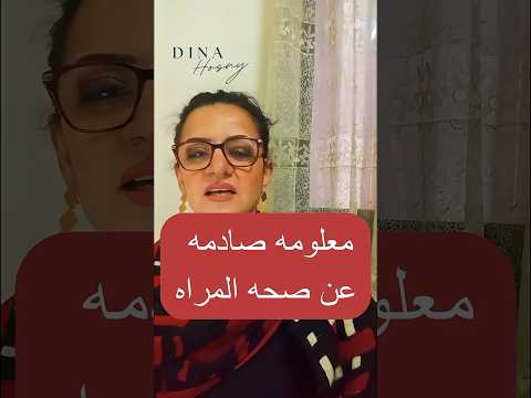 التخلص من الشيخوخه و الحفاظ علي قلبك سليم و عضم قوي و كوليسترول قليل #دينا_حسني