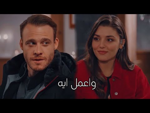 وأعمل ايه " محمد حماقي || ايدا & ساركان || eda ve serkan || انت أطرق بابي