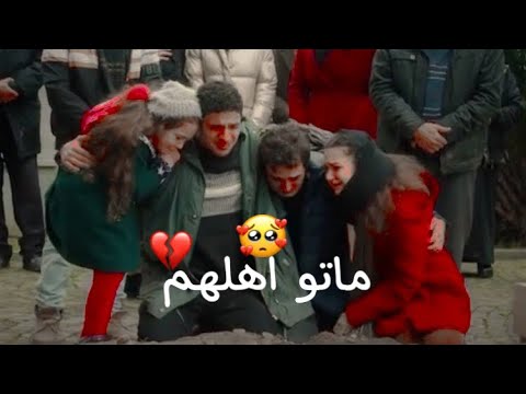 ماتو اهلهم 🥺💔 مسلسل اخوتي 💔❤️ اغنيه ابقى للممات مترجمه 💜