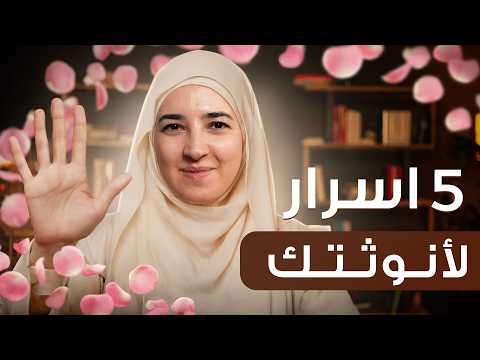 5 أشياء يخلوكي أكثر أنوثة بعلاقاتك في 2026 (ما حدا خبرك عنهم)