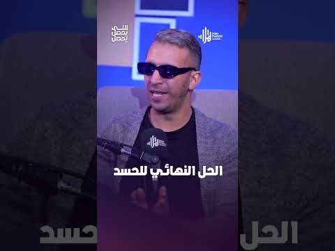 الحل النهائي للحسد #هلا_بودكاست