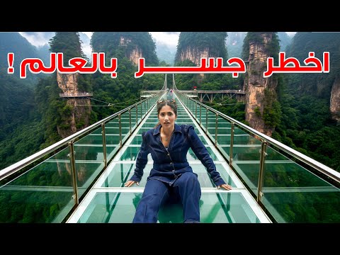 سافرت لأخطر جسر زجاجي في العالم !! 🇨🇳 CHINA EP 1