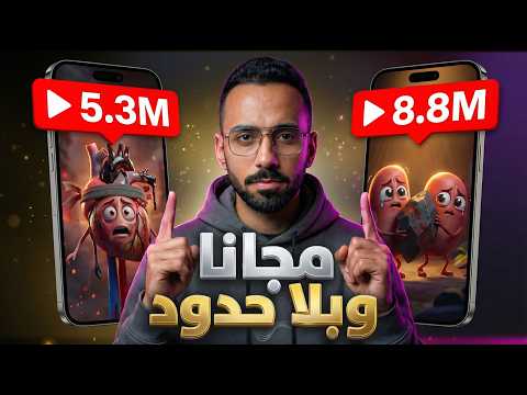 وداعاً للأدوات المدفوعة 🚫 كشفت سر القنوات المليونية (مجاناً 100%)