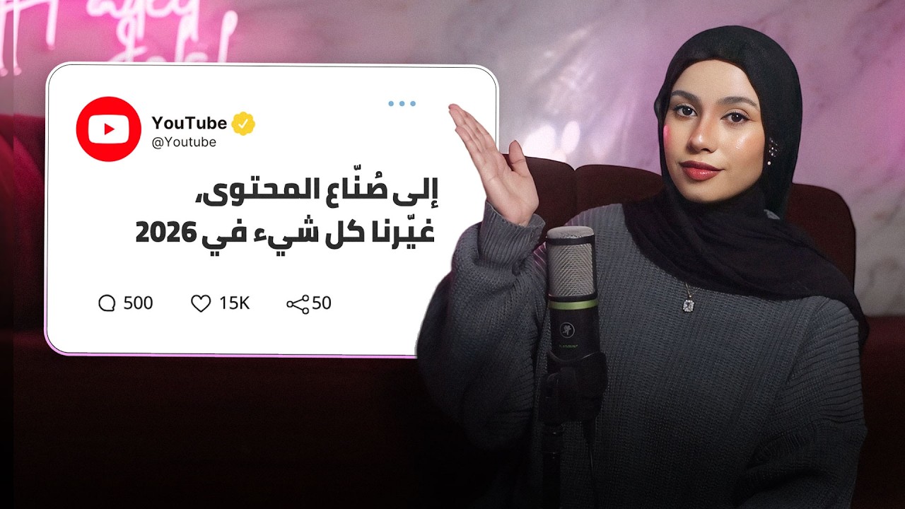 تحديثات يوتيوب 2026 تُغيّر قواعد اللعبة تماما!
