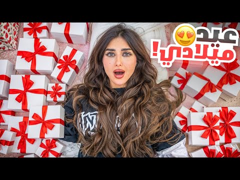 فاجأت زوجتي ب 32 هديه بمناسبة عيد ميلادها ( الجزء الاول )