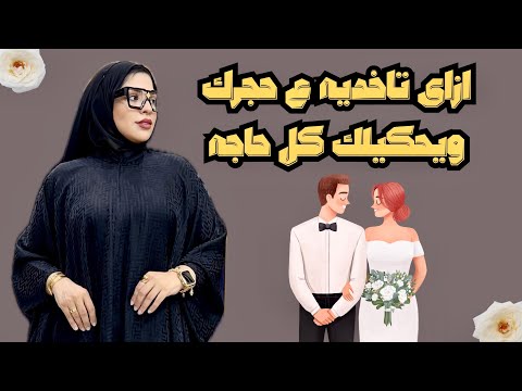 ازاى تخلي الراجل ع حجرك ويحكيلك كل حاجه جواه 💖