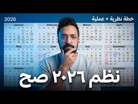 الكورس الشامل لتخطيط لسنة ٢٠٢٦ – ازاي تعمل خطة فعلاً تشتغل