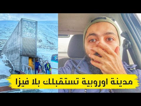 ادخل اوروبا بجواز عربي وراتب 3000$ بالشهر بدون فيزا