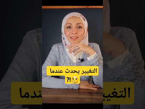 التغيير يبدأ بخطوات صغيرة 🤔 #العادات #habits #التغيير #تحفيز