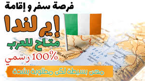 سافر إيرلندا 2026 من غير عقد عمل! الجواب الرسمي وشرح خطوة بخطوة 🇮🇪🔥