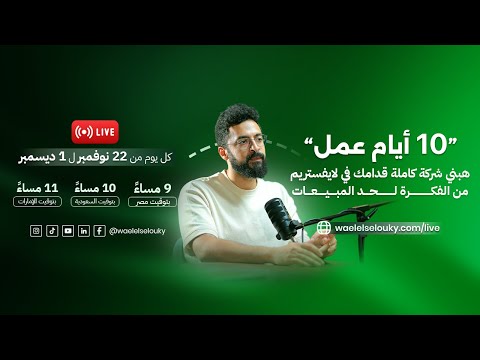 هفتح شركة اونلاين قدامك و هعمل مليون جنيه