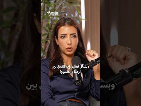 الرضا يعني مفيش طموح؟! #بودكاست #الرضا_بالقضاء #الطموح #السعادة #اكسبلور