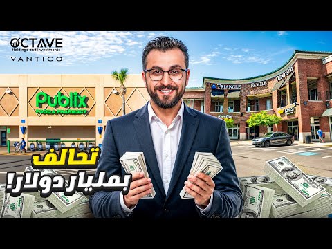تحالف بمليار دولار… كيف غيّرت Octave وVantico قواعد الاستثمار في أمريكا؟