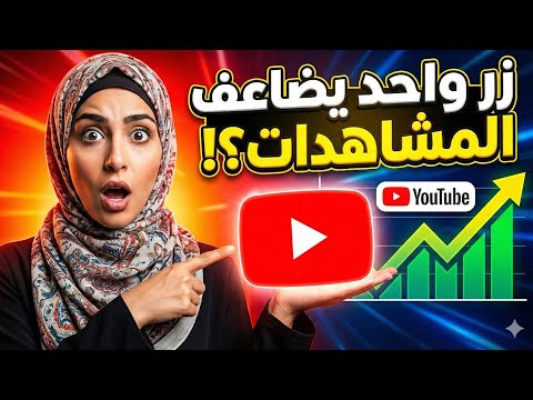 🚨 زر واحد في يوتيوب ممكن يضاعف مشاهداتك! 😱 أغلب الناس مش فاهماه