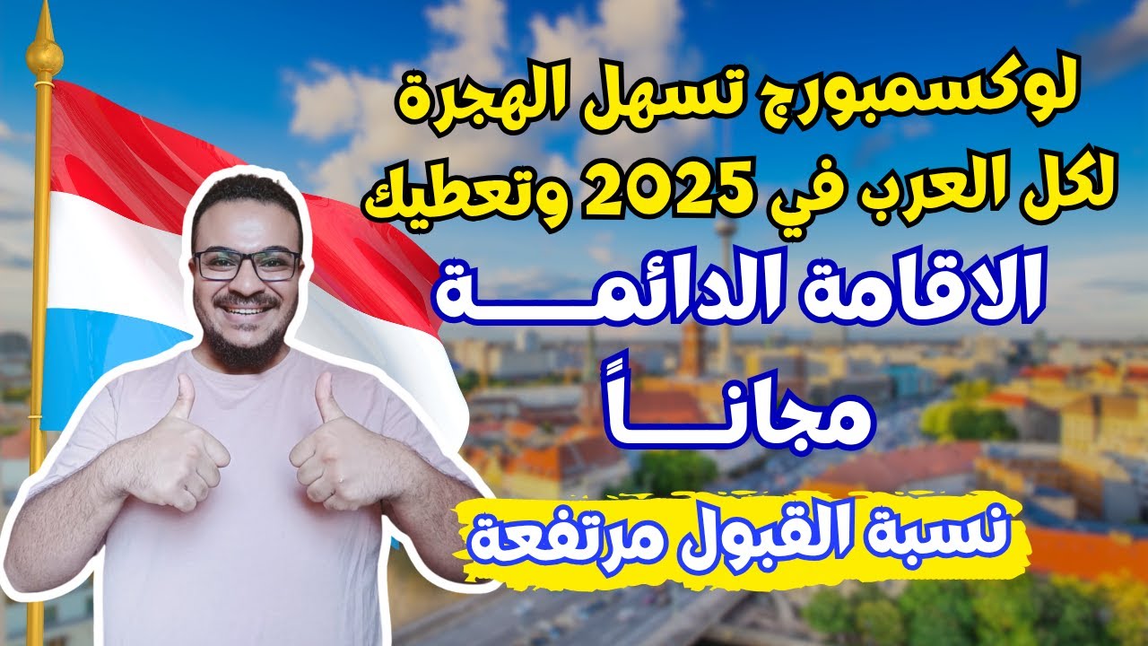 سارع بالتقديم | لوكسمبورج تسهل الهجرة لكل العرب وتعطيك الاقامة الدائمة مجاناً | الهجرة الي لوكسمبورج