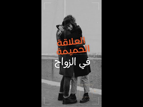 قلة العلاقة الحميمة وعدم اشباع الرجل تُهدد زواجك | مشورة زوجية