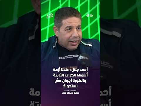 أحمد جلال  عندنا أزمة أسمها الكرات الثابتة والكورة أجوان مش استحواذ تعديل