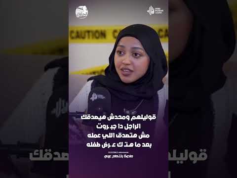 قوليلهم ومحدش هيصدقك .. الراجل دا جبـــ ـروت مش هتصدق اللي عمله بعد ما هــتـ ك عـ ـرض طفله