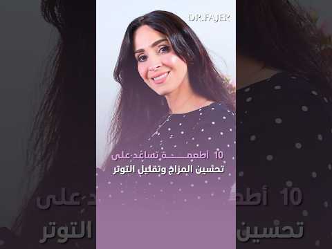 10 اطعمة تساعد على تحسين المزاج و تقليل التوتر #فجر_الجميري #shorts